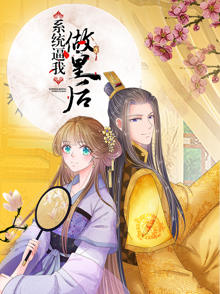 系统逼我做皇后封面