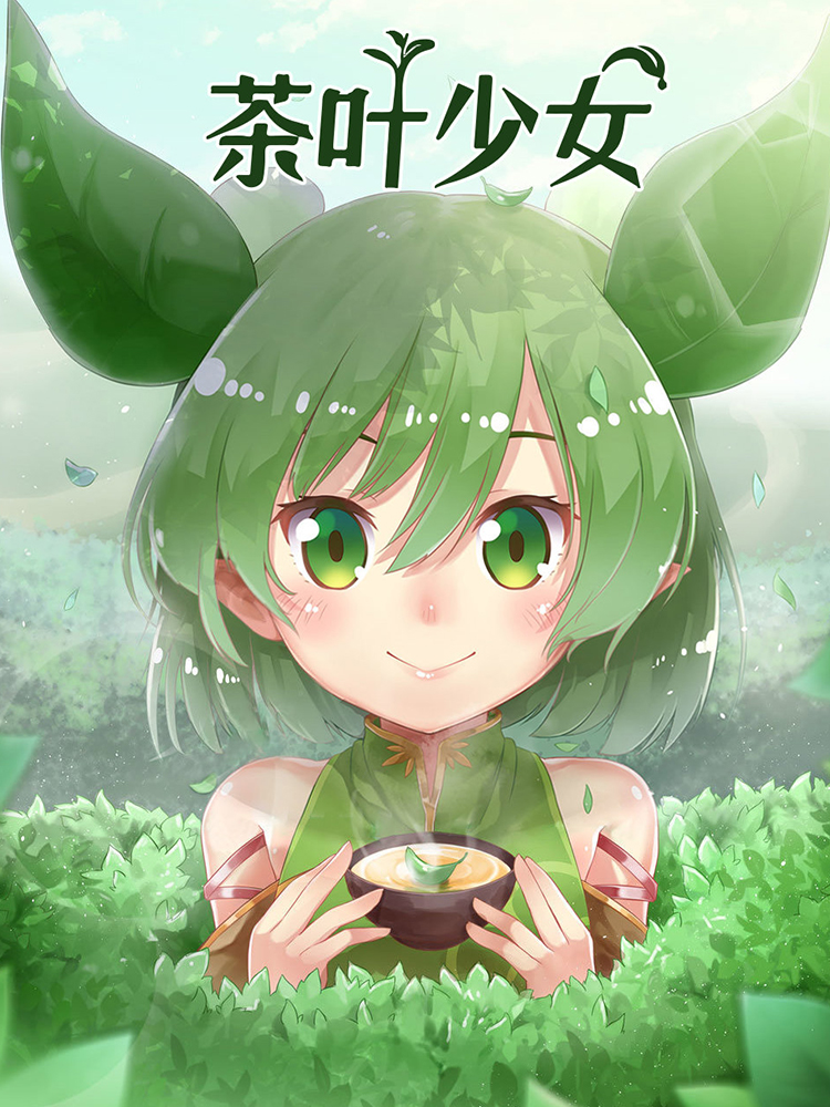 茶叶奼女,茶叶奼女轻动画
