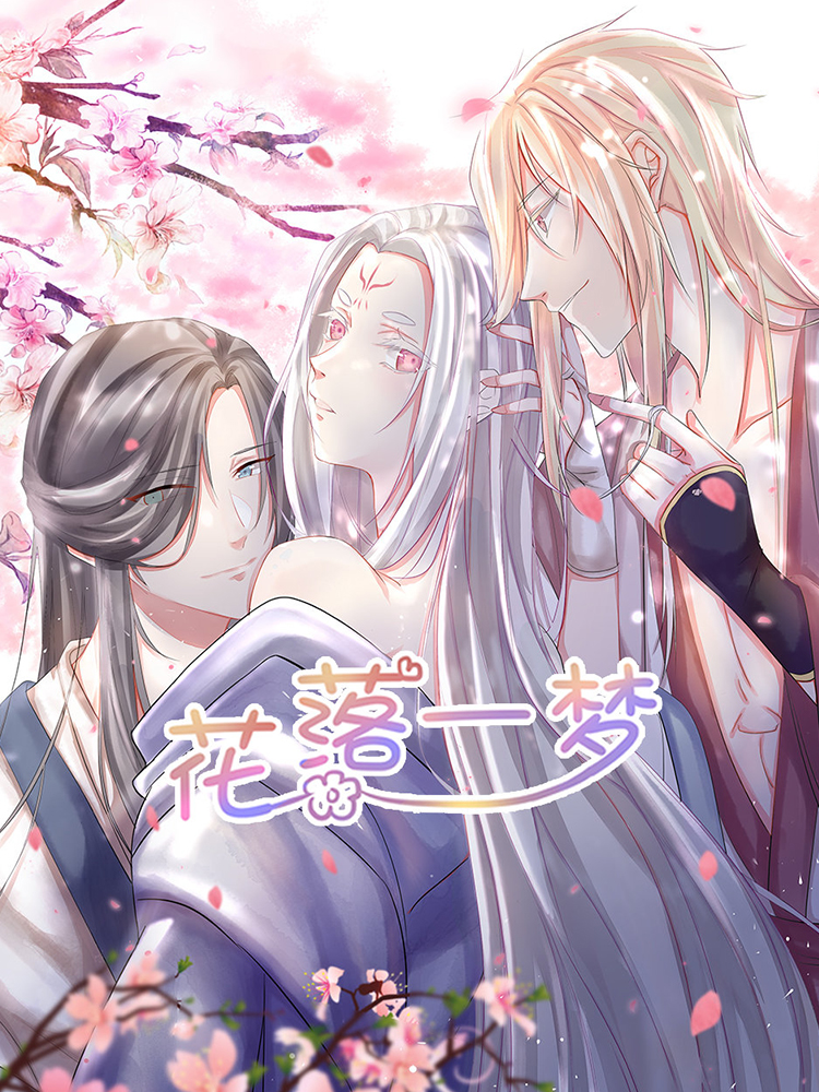 花落一梦 第一季,花落一梦 第一季轻动画