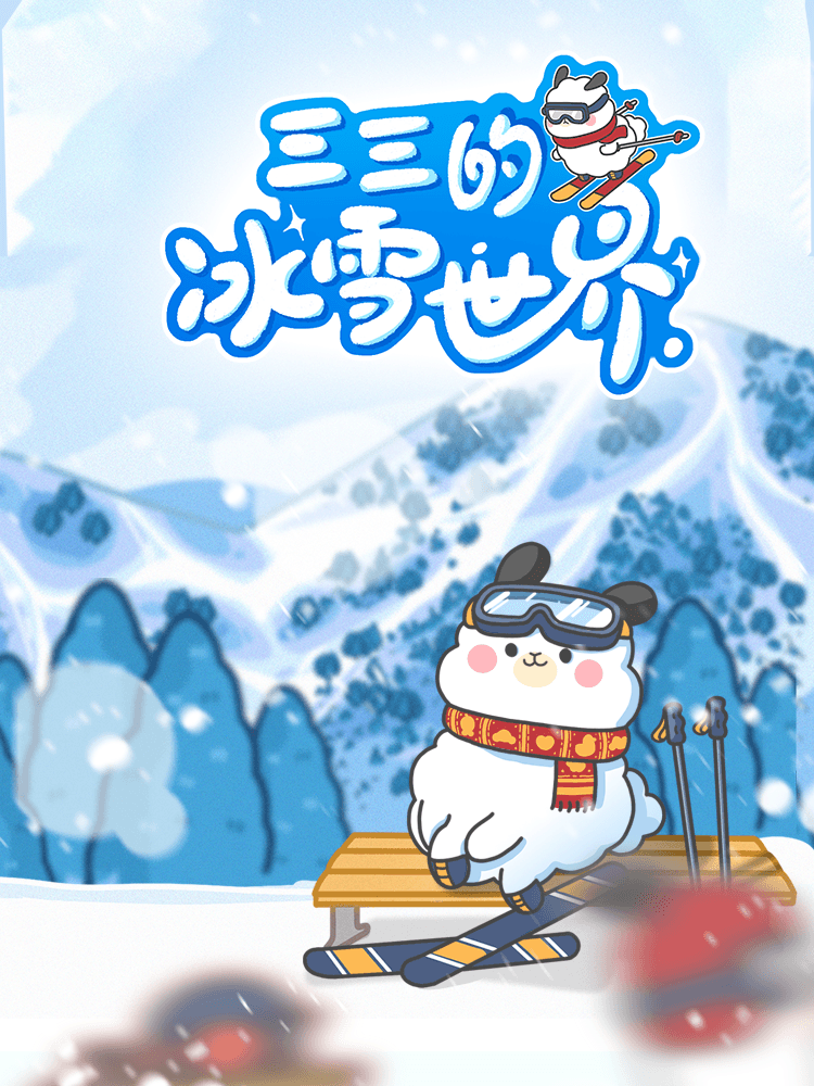 三三的冰雪全国,三三的冰雪全国轻动画