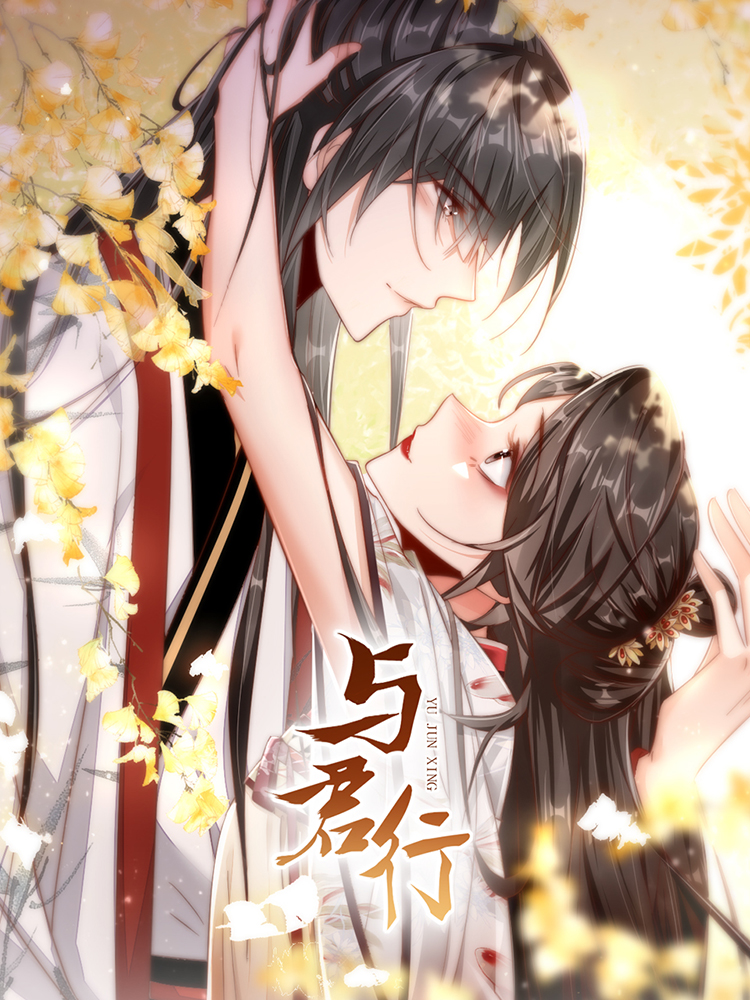 与君行,与君行轻动画