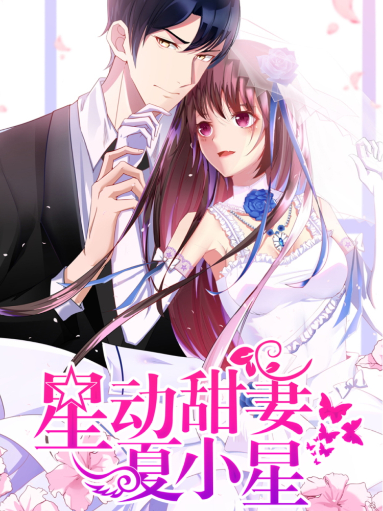 星动甜妻夏小星封面
