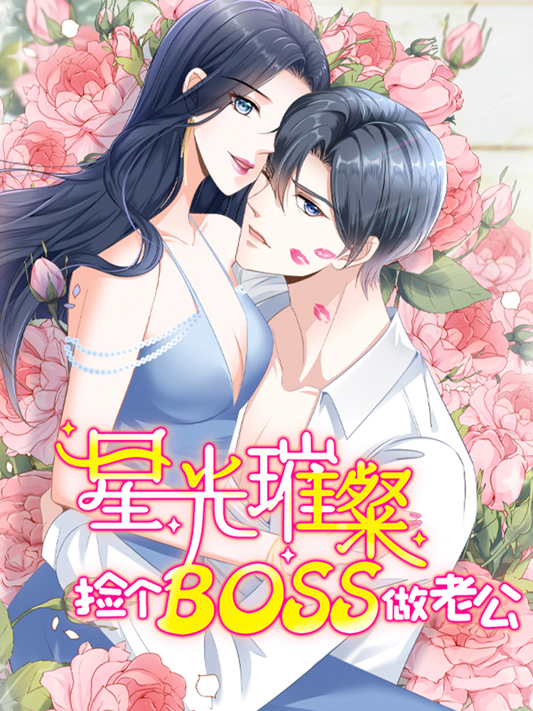 星光残暴：捡个boss做老公,星光残暴：捡个boss做老公轻动画