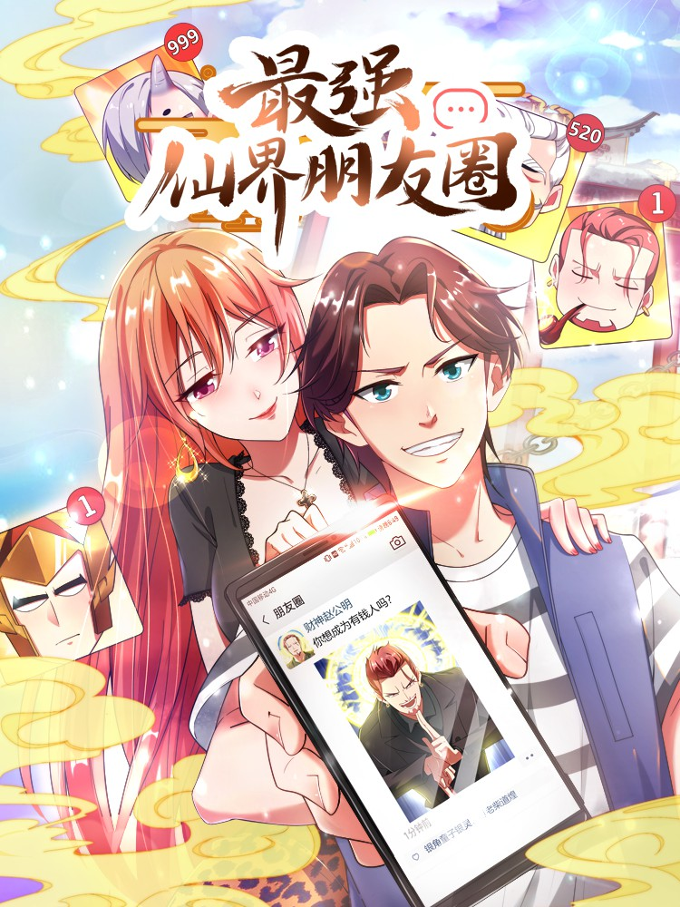 最强仙界伴侣圈,最强仙界伴侣圈轻动画