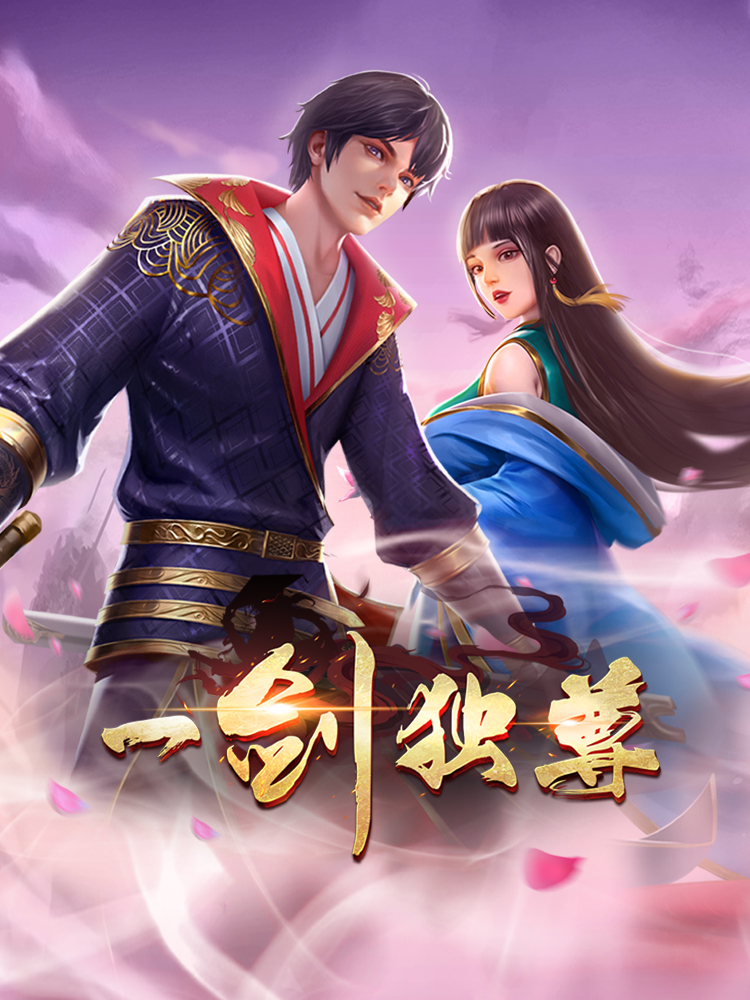 一剑独尊,一剑独尊轻动画