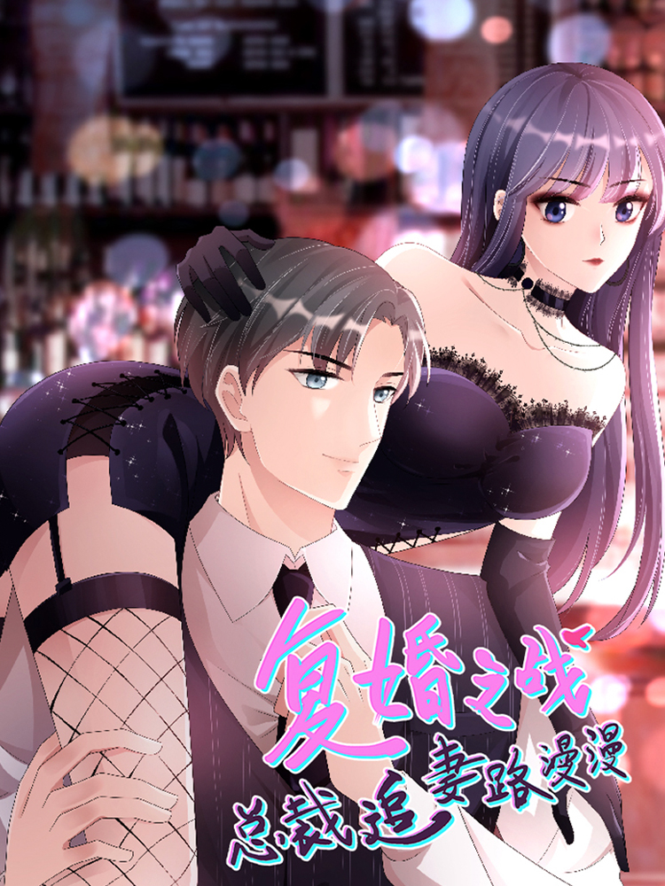 复婚之战：总裁追妻路漫漫,复婚之战：总裁追妻路漫漫轻动画