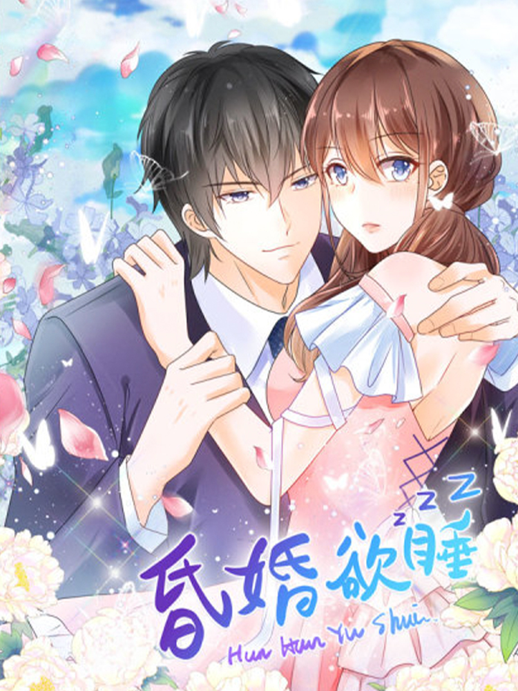 昏婚欲睡 第1季,昏婚欲睡 第1季轻动画