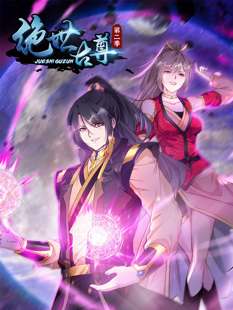 绝世古尊第二季封面