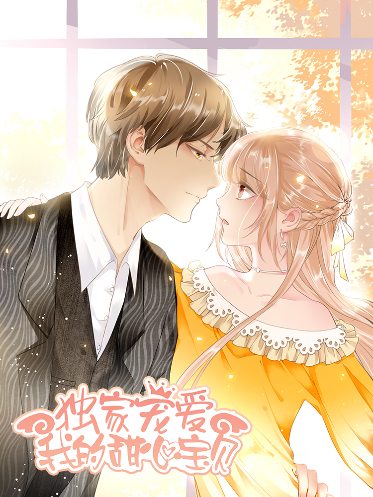 独家宠爱：我的甜心宝贝封面