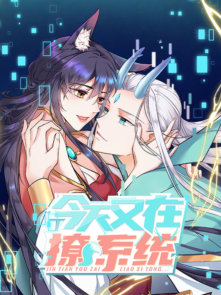 明天又在撩体系,明天又在撩体系轻动画
