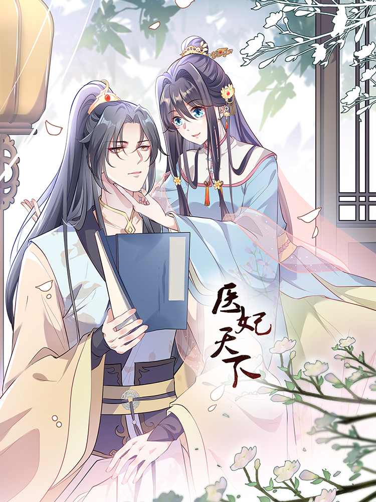 医妃全国第一季,医妃全国第一季轻动画