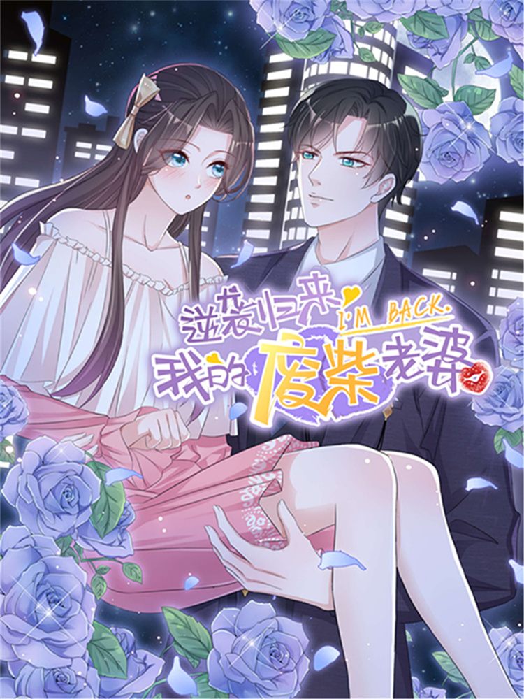 逆袭返来：我的废柴妻子,逆袭返来：我的废柴妻子轻动画