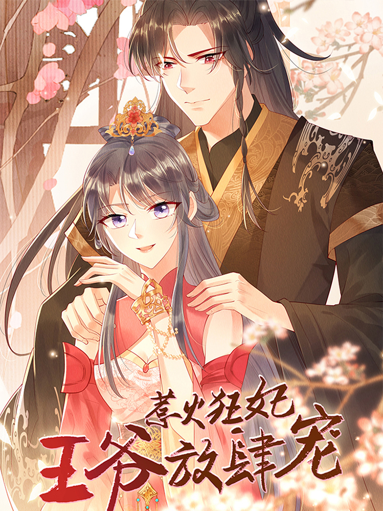 惹火狂妃：王爷猖獗宠,惹火狂妃：王爷猖獗宠轻动画
