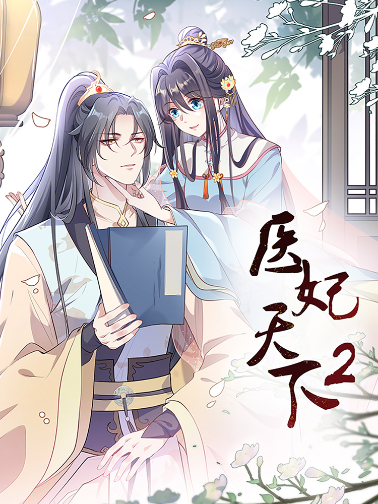 医妃全国第二季,医妃全国第二季轻动画