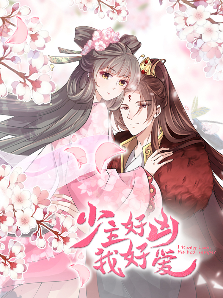少主好凶我好爱,少主好凶我好爱轻动画
