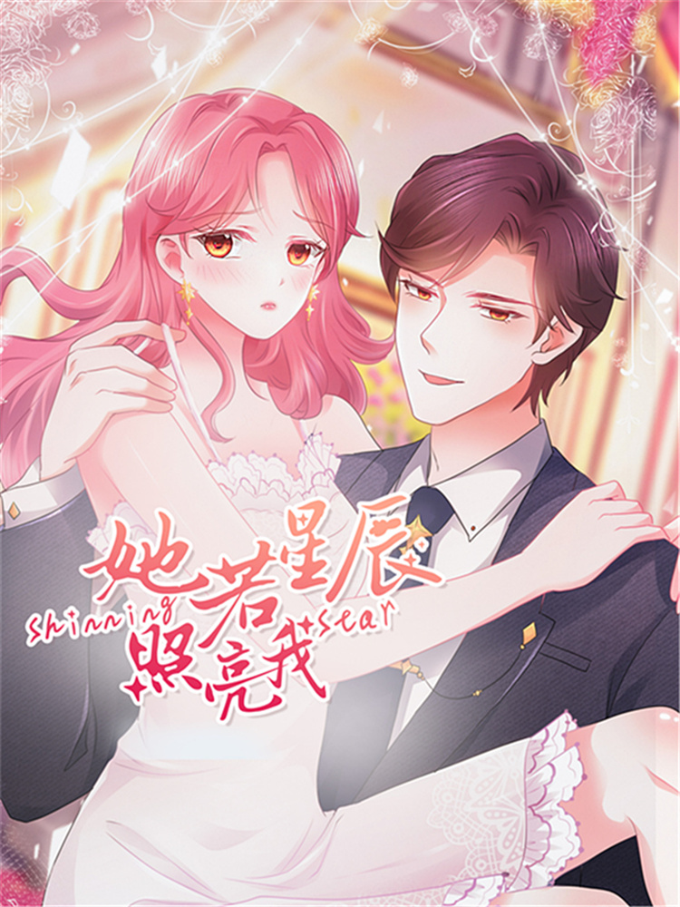 她若星斗照亮我,她若星斗照亮我轻动画