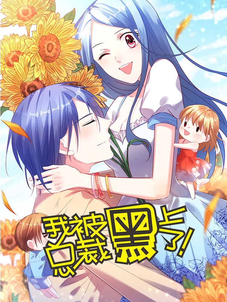 我被总裁黑上了封面