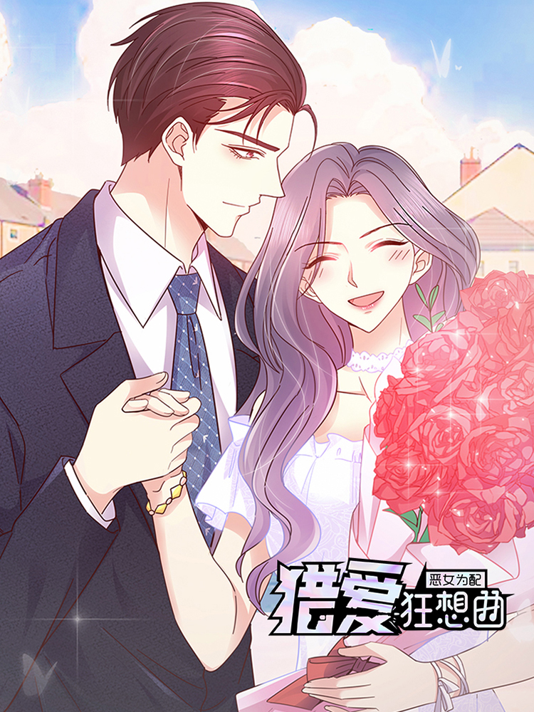 恶女为配：猎爱狂想曲,恶女为配：猎爱狂想曲轻动画