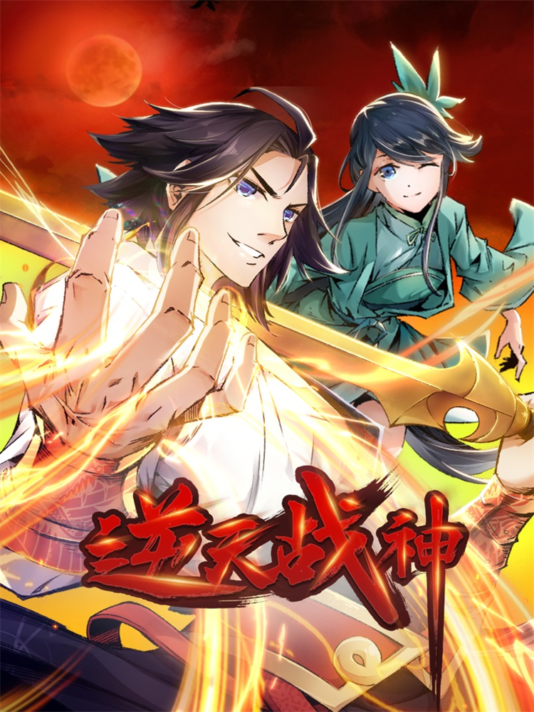 逆天战神,逆天战神轻动画
