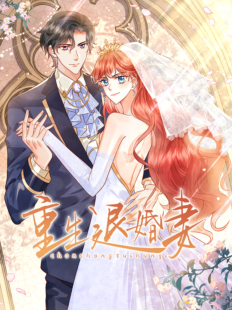 更生退婚妻,更生退婚妻轻动画
