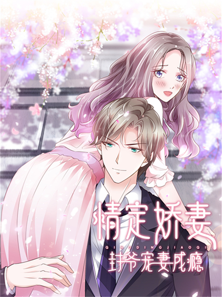 情定娇妻：封爷宠妻成瘾,情定娇妻：封爷宠妻成瘾轻动画