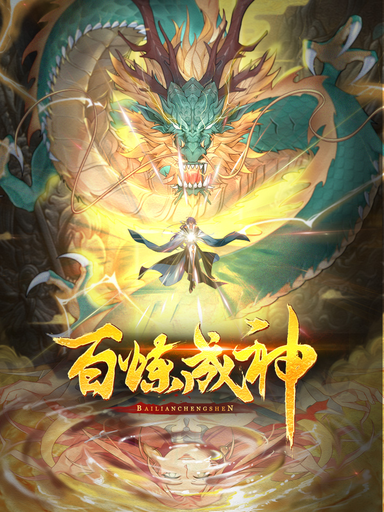百炼成神封面