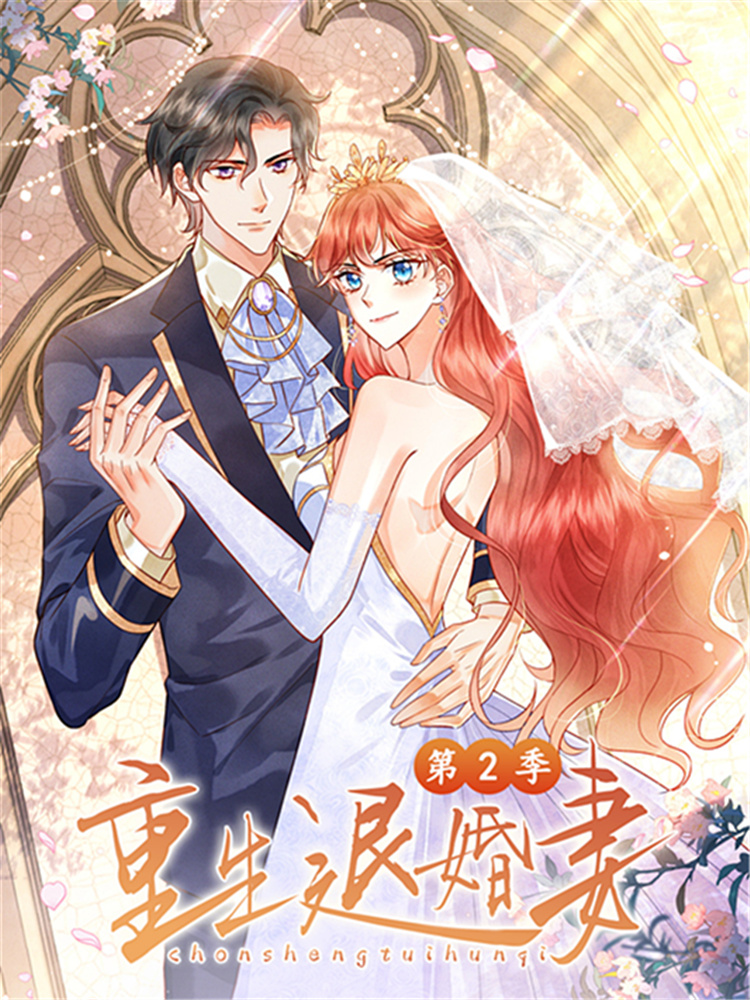 更生退婚妻 第二季,更生退婚妻 第二季轻动画