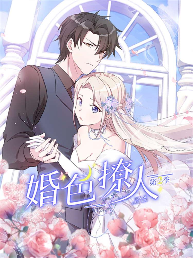 婚色撩人第二季,婚色撩人第二季轻动画