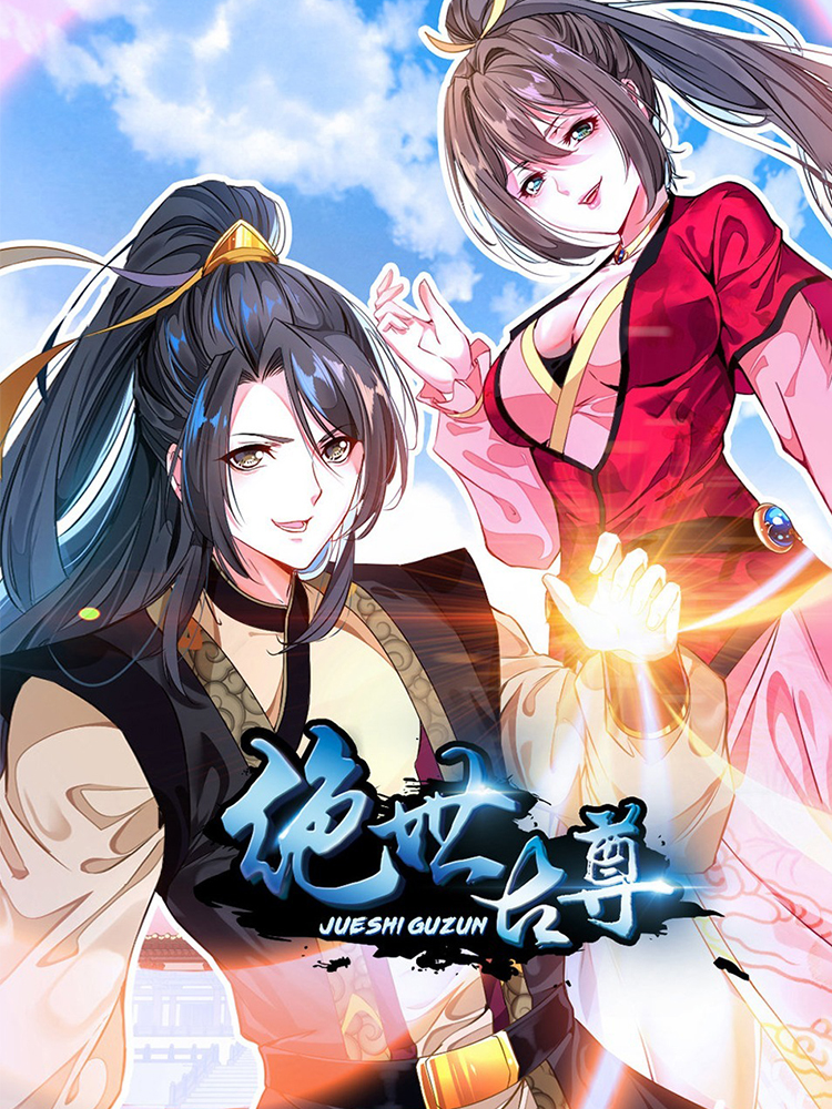 绝世古尊,绝世古尊轻动画