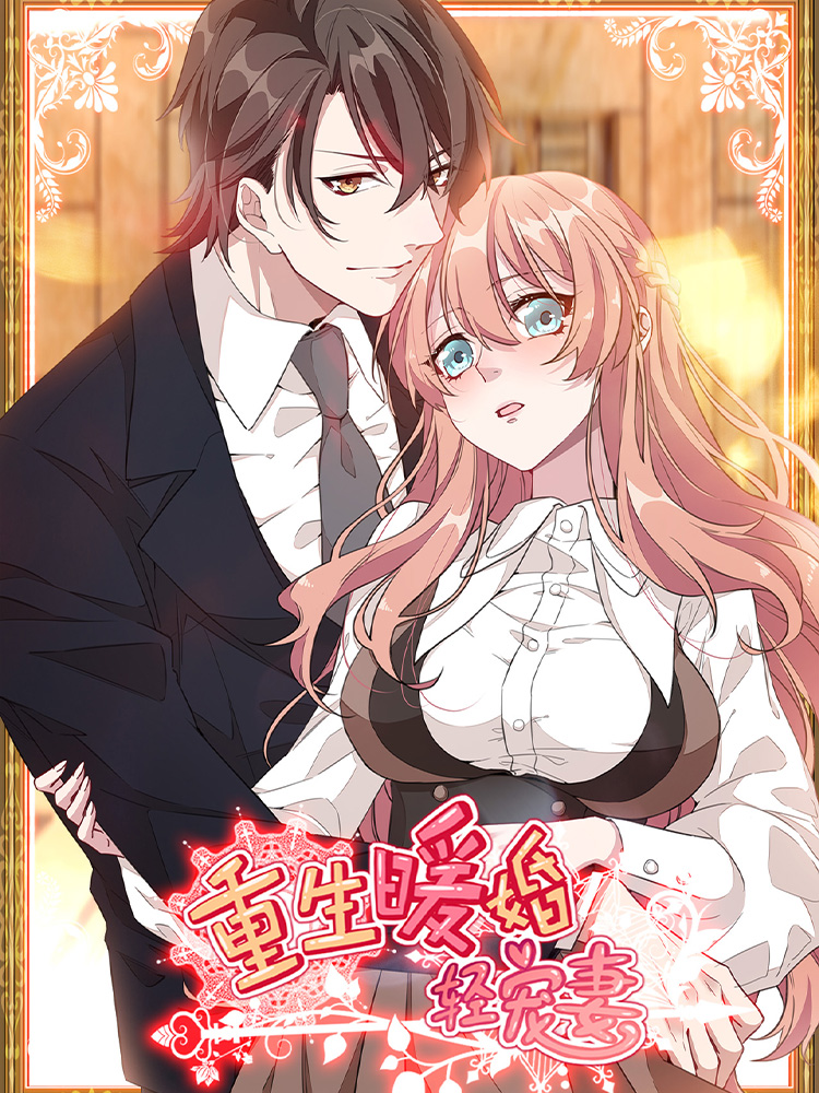更生暖婚轻宠妻 第一季,更生暖婚轻宠妻 第一季轻动画