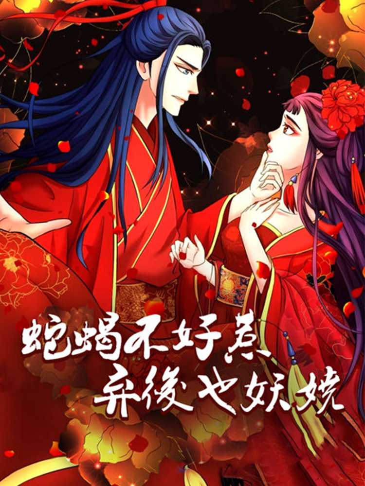 蛇蝎不好惹：弃后也妖娆,蛇蝎不好惹：弃后也妖娆轻动画