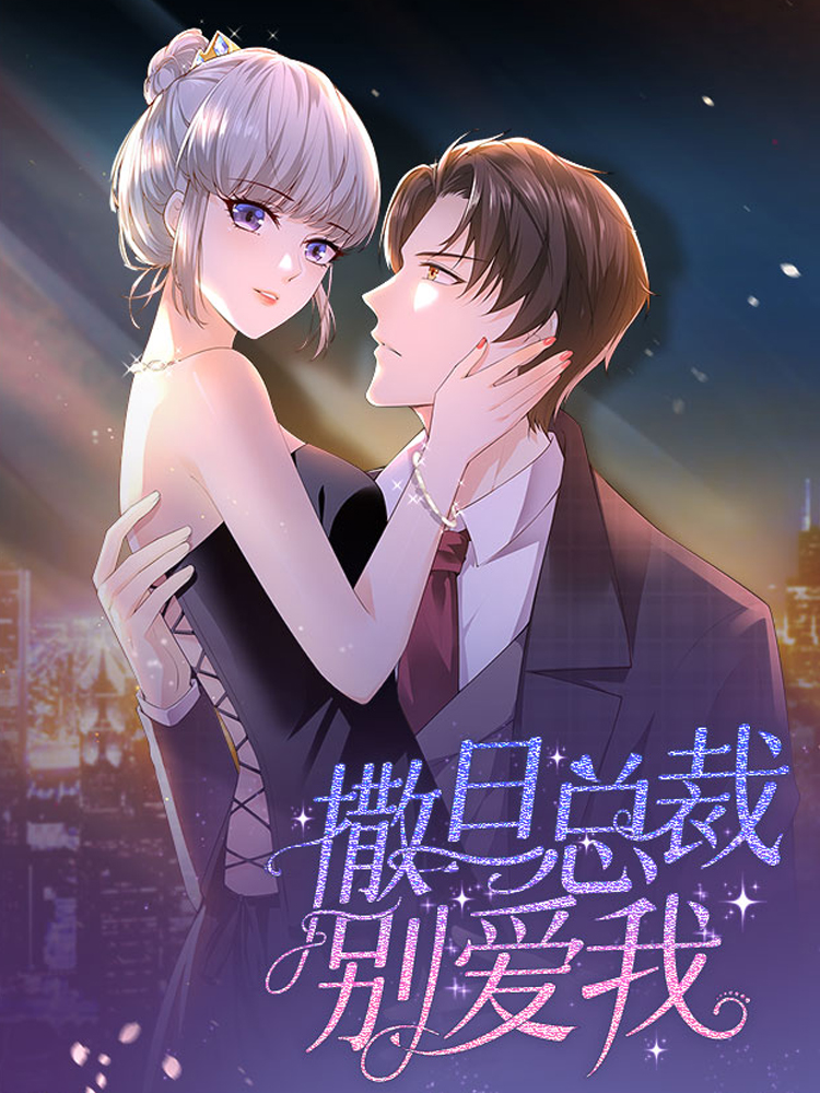 撒旦总裁，别爱我第一季,撒旦总裁，别爱我第一季轻动画