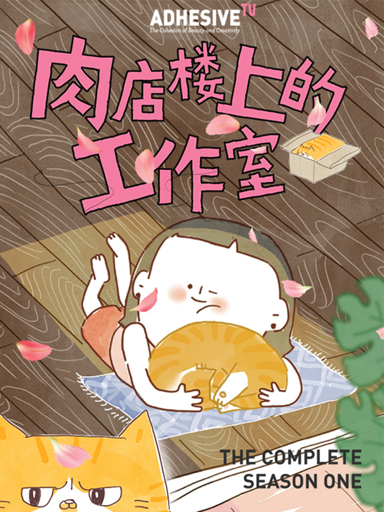 肉店楼上的使命室,肉店楼上的使命室轻动画