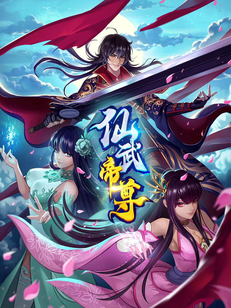仙武帝尊 第2季,仙武帝尊 第2季轻动画