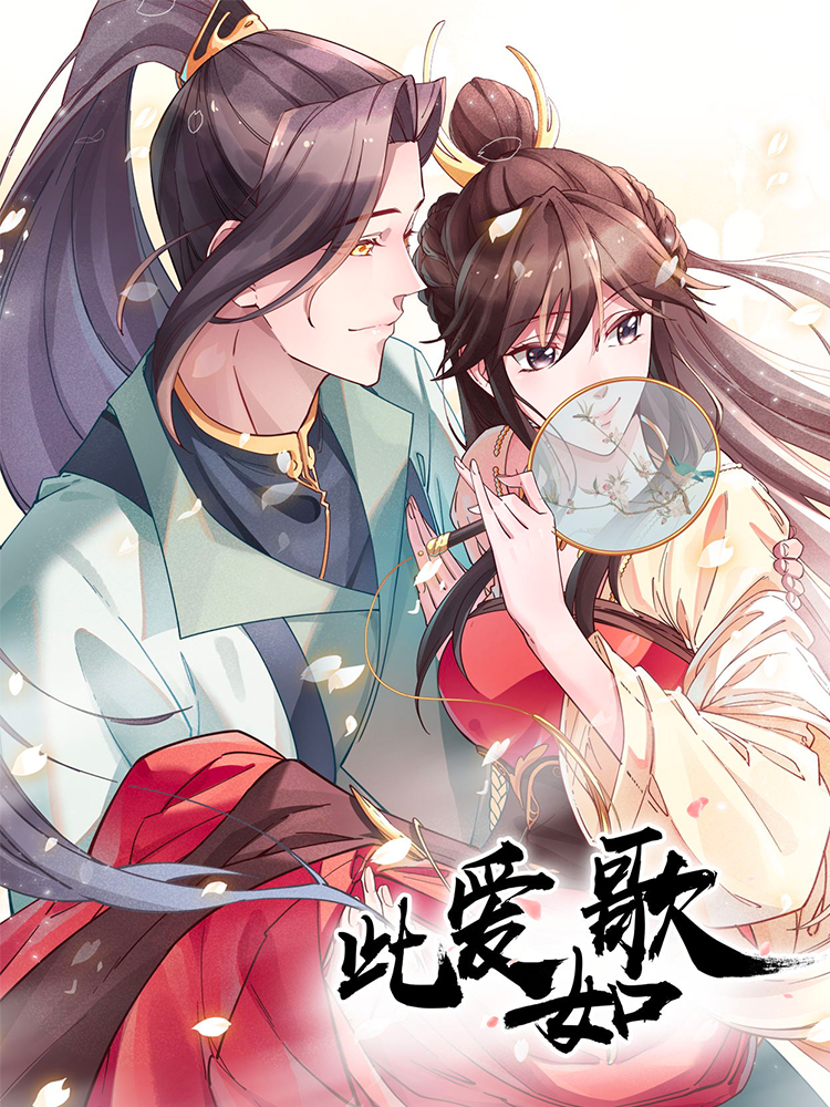 此爱如歌,此爱如歌轻动画