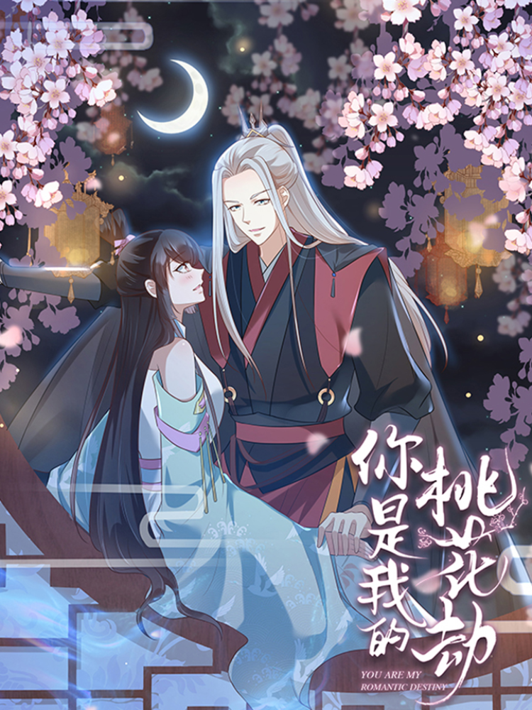 你是我的桃花劫,你是我的桃花劫轻动画