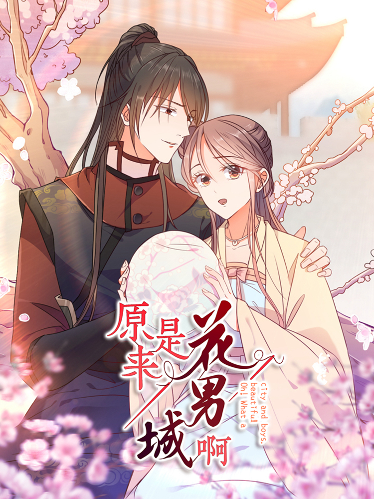 本来是花男城啊,本来是花男城啊轻动画