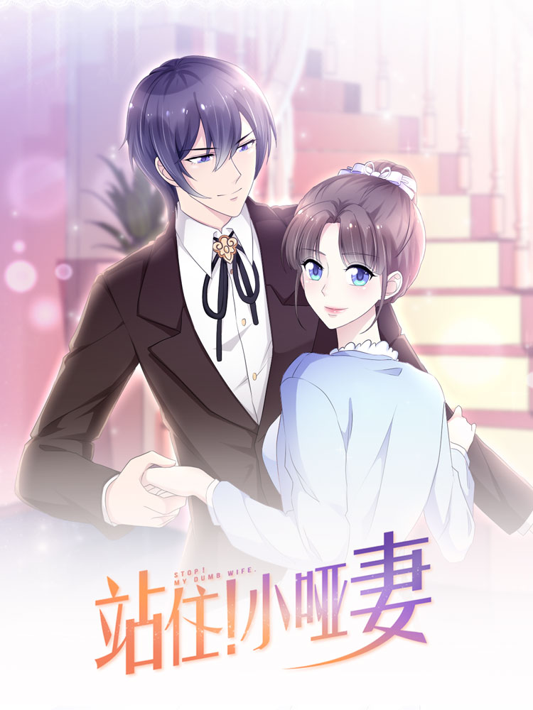站住！小哑妻,站住！小哑妻轻动画