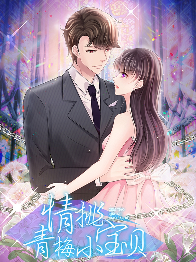 情挑青梅小宝贝,情挑青梅小宝贝轻动画