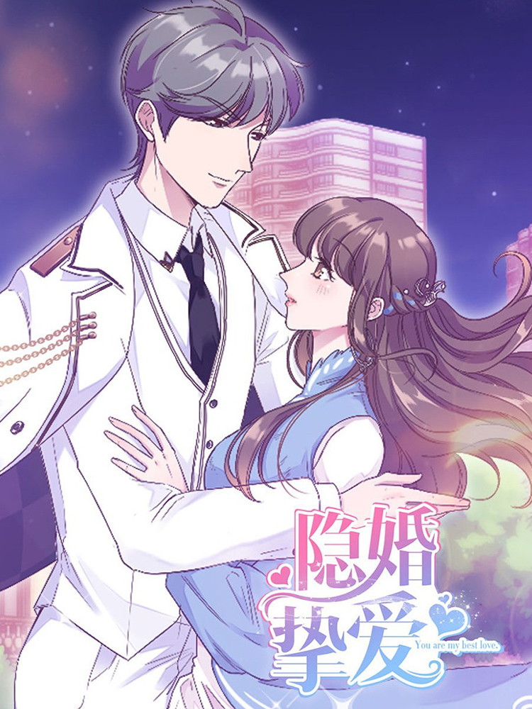 隐婚挚爱,隐婚挚爱轻动画