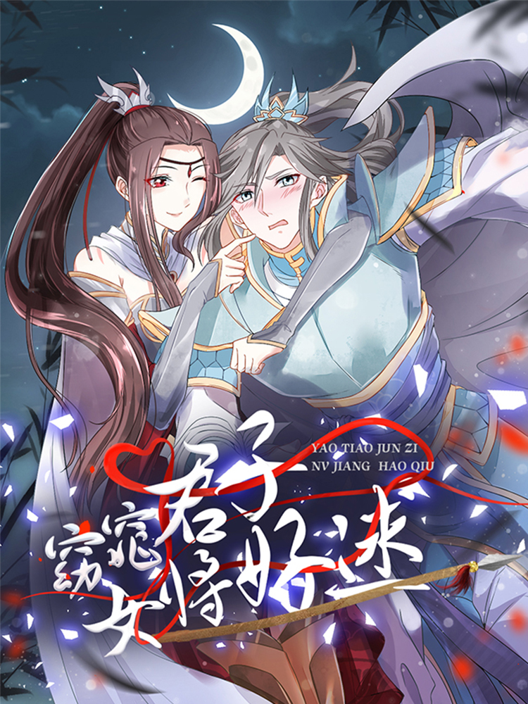 窈窕正人 女将好逑,窈窕正人 女将好逑轻动画