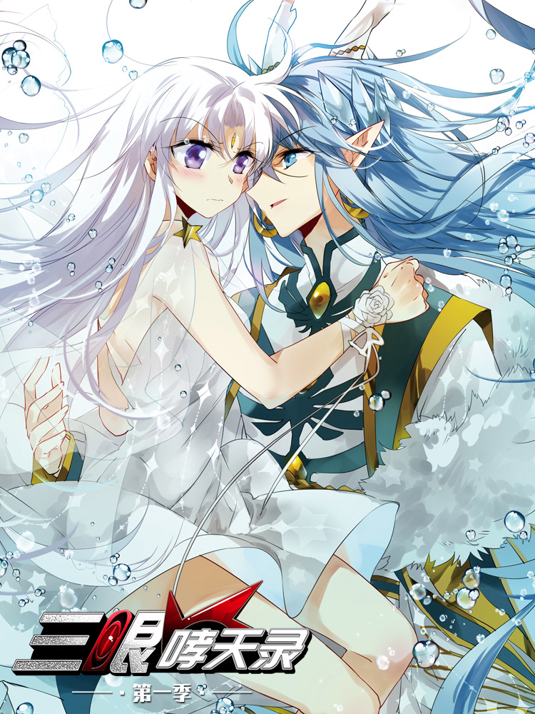 三眼哮天录第一季封面