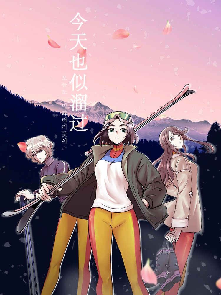 明天也似溜过,明天也似溜太轻动画