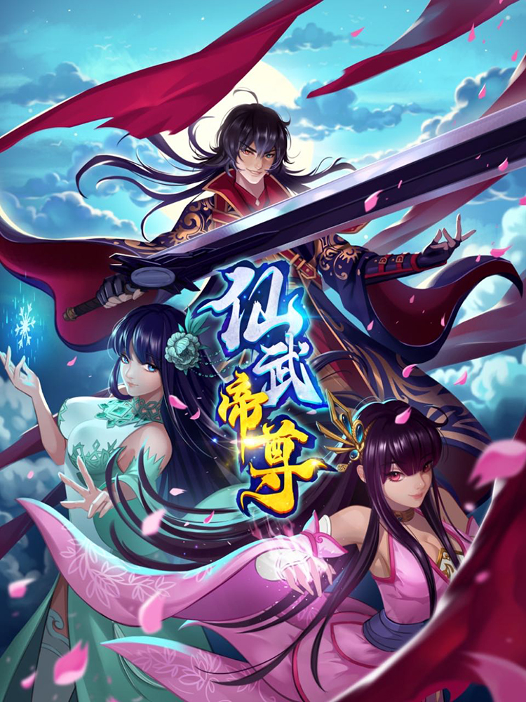仙武帝尊封面