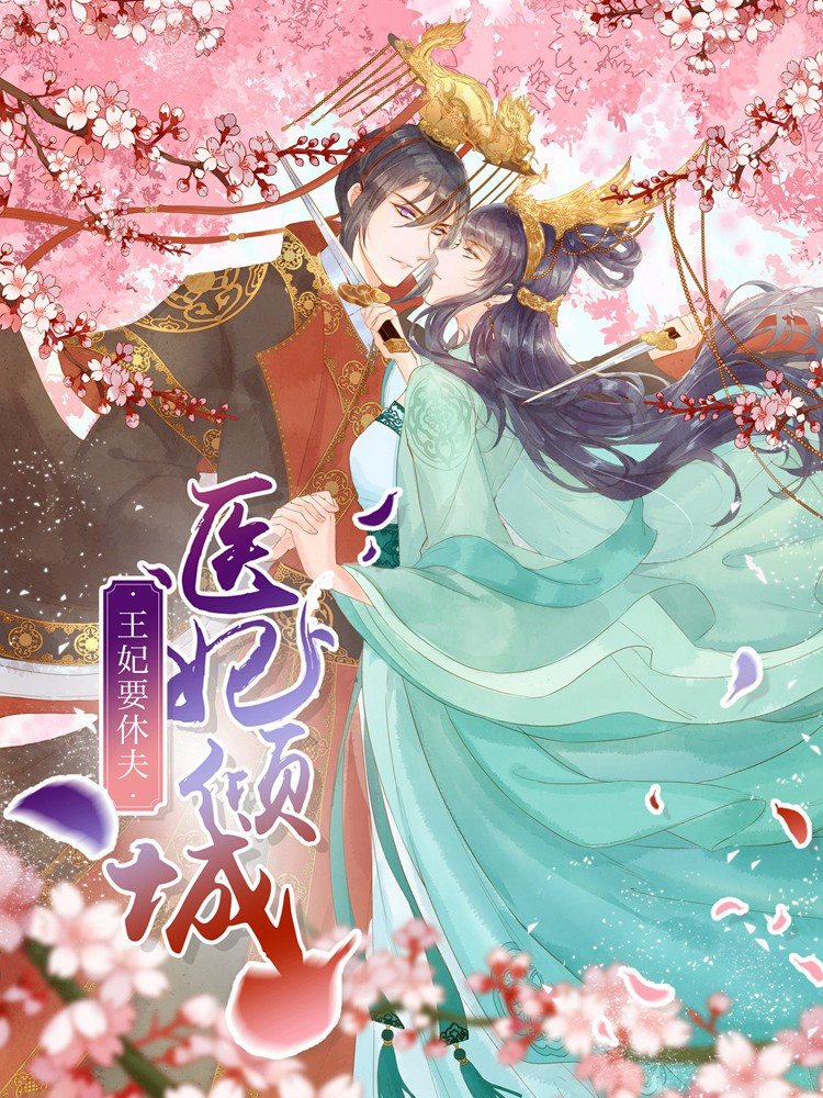 医妃倾城：王妃要休夫,医妃倾城：王妃要休夫轻动画