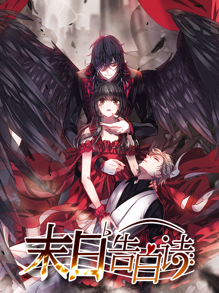 末日告白诗封面