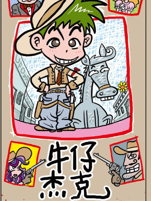 牛仔杰克,牛仔杰克漫画