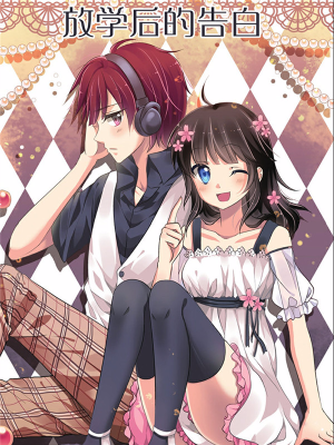 放学后的告白,放学后的告白漫画