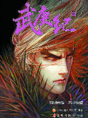 武庚纪,武庚纪漫画