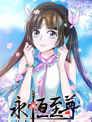 永恒至尊,永恒至尊漫画